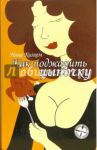 Как поджарить цыпочку / Килхем Нина