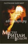 Мистер Рипли под водой / Хайсмит Патриция