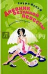 Дневник безумной невесты / Вульф Лаура