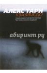 Квазимодо. Роман / Тарн Алекс