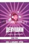 Девушки в период одиночества / Чупак Синди