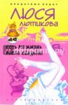 Есть ли жизнь после свадьбы?: Роман / Лютикова Люся
