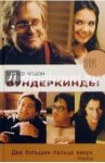 Вундеркинды: роман / Чабон Майкл
