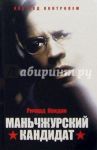 Маньчжурский кандидат / Кондон Ричард