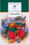 Сказки / Салтыков-Щедрин Михаил Евграфович