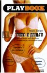 Секс и деньги. Как я жил, дышал, читал, писал, любил, ненавидел, мечтал и пил в мужском журнале / Дэпин Марк