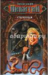 Стоунхендж / Никитин Юрий Александрович