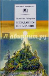 Нежданно-негаданно / Распутин Валентин Григорьевич