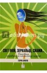 Свет мой, зеркальце, скажи... / Проун Терри
