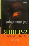 Ящер-2 [Casual Rex] / Гарсия Эрик