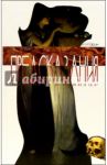 Предсказания (Исповедь ясновидца) / Гарин Игорь Иванович