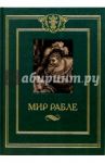 Мир Рабле. В 3-х томах. Том 2 / Рабле Франсуа