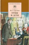 Отцы и дети / Тургенев Иван Сергеевич