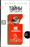 Тайны Питтсбурга / Чабон Майкл