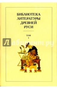 Библиотека литературы Древней Руси. В 20-ти томах. Том 1: XI-XII века