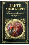 Божественная комедия / Алигьери Данте