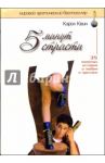 5 минут страсти. 35 знойных историй о любви и эротике. Сборник / Квин Кэрол