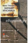 Заочная красавица / Табунова Ирина