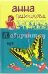 Продавец мух / Панфилова Анна
