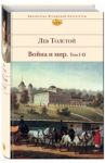 Война и мир. В 2-х книгах. Книга 1. Том I-II / Толстой Лев Николаевич