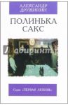 Полинька Сакс / Дружинин Александр