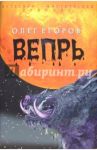 Вепрь / Егоров Олег Александрович