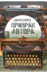 Призрак автора / Харвуд Джон