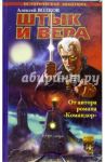 Егерский марш. Книга первая. Штык и вера / Волков Алексей Алексеевич