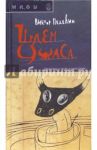 Шлем ужаса. Креатив о Тессе и Минотавре / Пелевин Виктор Олегович