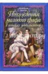 Похождение молодого графа в поисках удовольствий / Бецони Жозефина