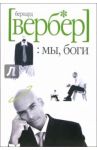 Мы, боги. Волшебный остров / Вербер Бернар