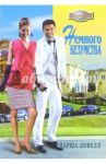 Немного безумства: Роман / Ловелл Марша