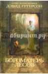 Богоматерь лесов / Гутерсон Дэвид