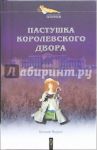 Пастушка королевского двора / Маурин Евгений Иванович