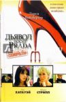 Дьявол носит "Prada" / Вайсбергер Лорен
