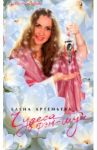 Чудеса фэн-шуй / Артемьева Елена Андреевна
