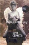 Игра страсти / Косински Ежи