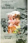 Дорогая кузина / Лобановская Ирина Игоревна