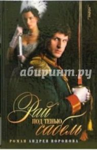 Рай под тенью сабель / Воронов-Оренбургский Андрей Леонардович