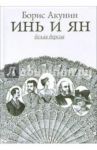 Инь и Ян. Белая и черная версии / Акунин Борис