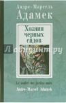 Хозяин черных садов / Адамек Андре-Марсель