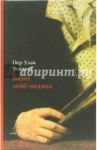 Визит лейб-медика / Энквист Пер Улов