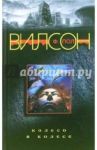 Колесо в колесе / Вилсон Ф. Пол