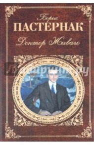 Доктор Живаго / Пастернак Борис Леонидович