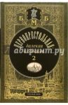 Первопрестольная. Далекая и близкая. Москва и москвичи в прозе русской эмиграции. Том 2 / Бунин Иван Алексеевич, Цветаева Марина Ивановна, Тэффи Надежда Александровна