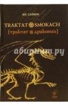 Трактат о драконах / Словик Ян