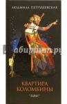 Квартира Коломбины / Петрушевская Людмила Стефановна