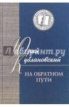 На обратном пути. Стихи и статьи / Кублановский Юрий Михайлович