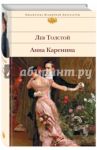 Анна Каренина / Толстой Лев Николаевич
