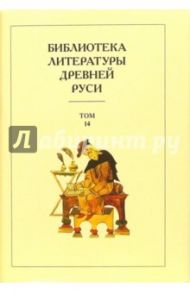 Библиотека литературы Древней Руси. В 20-ти томах. Том 14: XVI - начало XVII века